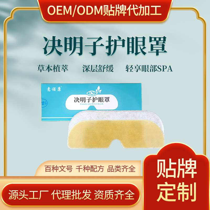 意諾康決明子護眼貼，采用高分子水凝膠，含藥量高，明亮雙眸，支持批發(fā)代理貼牌代工