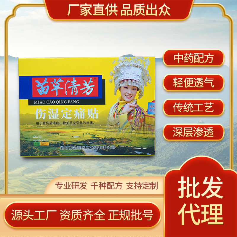 苗草清芳傷濕定痛貼，十幾年老品牌，市場口碑認(rèn)可度高，支持批發(fā)代理貼牌定制
